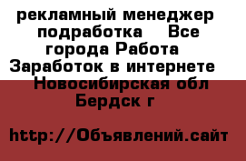 рекламный менеджер (подработка) - Все города Работа » Заработок в интернете   . Новосибирская обл.,Бердск г.